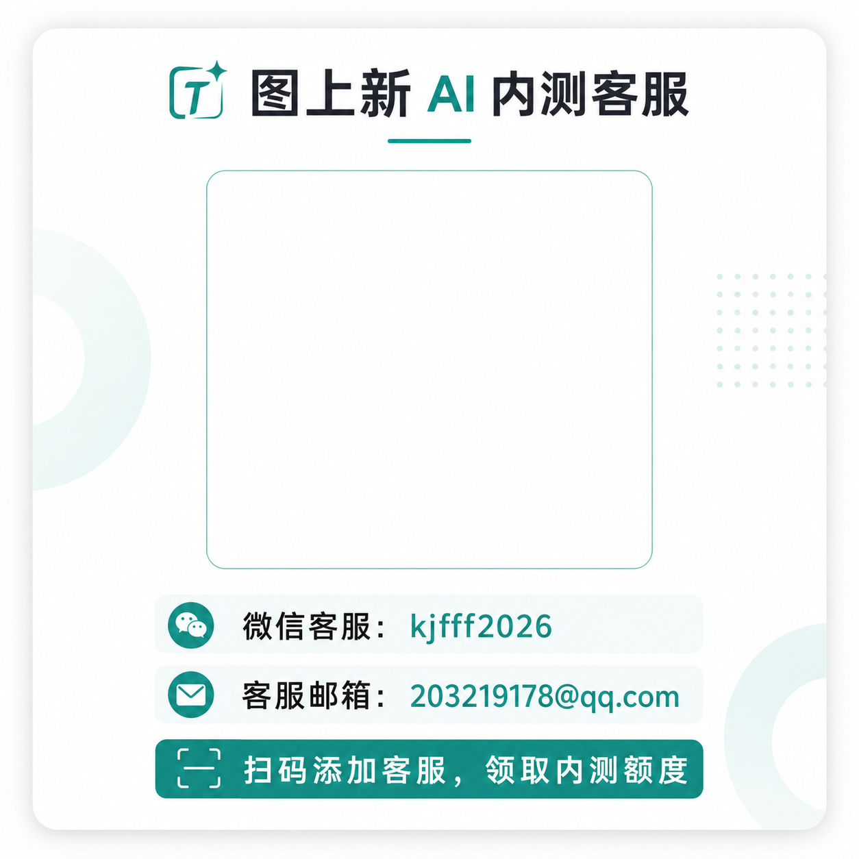 图上新 AI 内测客服二维码卡片
